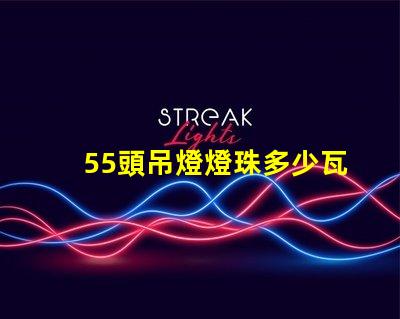 55頭吊燈燈珠多少瓦 吊燈燈珠一般多少瓦